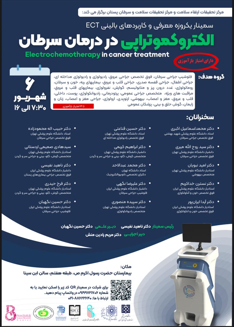 سمینار علمی یک‌ روزه معرفی و کاربردهای بالینی (ECT) الکتروکموتراپی در درمان سرطان