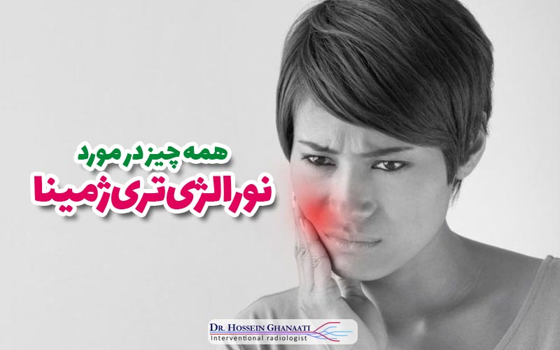 نورالژی تری ژمینال چیست
