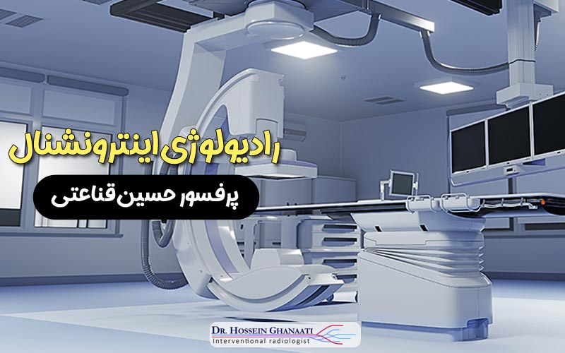 رادیولوژی اینترونشنال