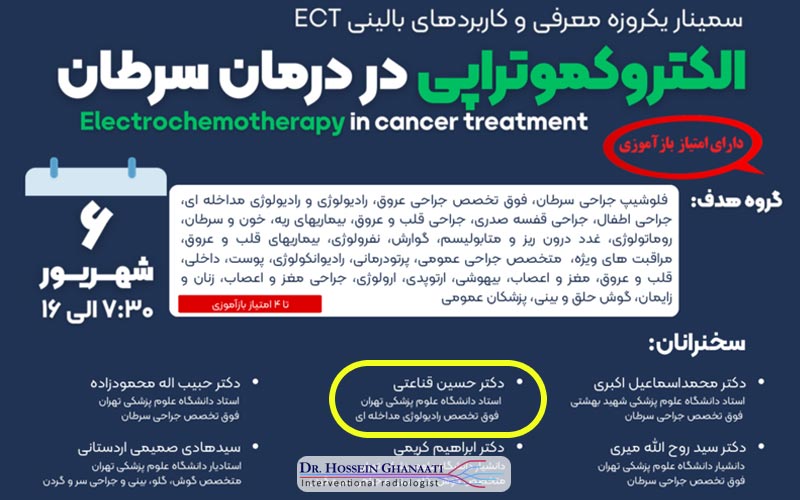 سمینار علمی یک‌ روزه معرفی و کاربردهای بالینی (ECT) الکتروکموتراپی در درمان سرطان
